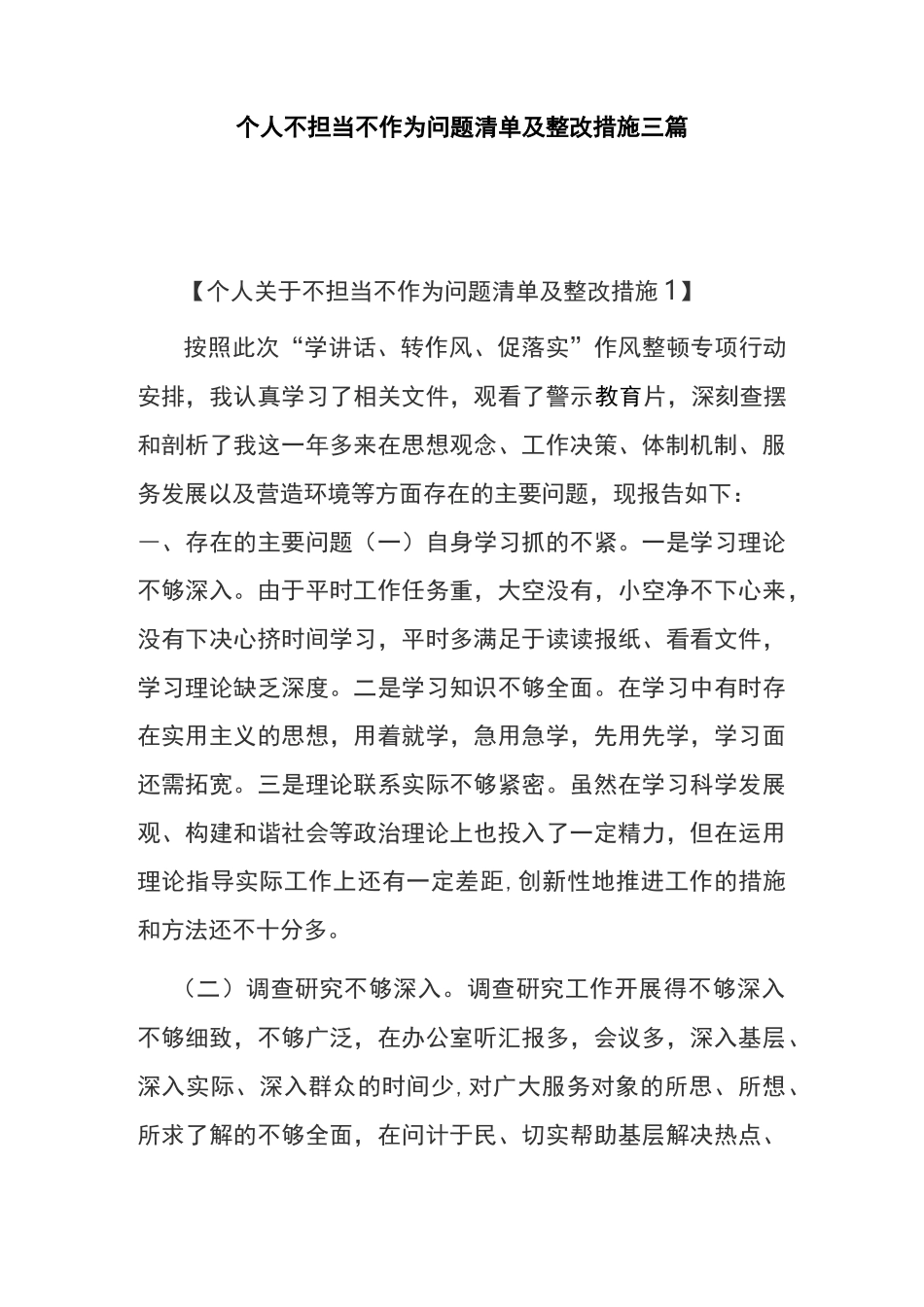 个人不担当不作为问题清单及整改措施三篇_第1页