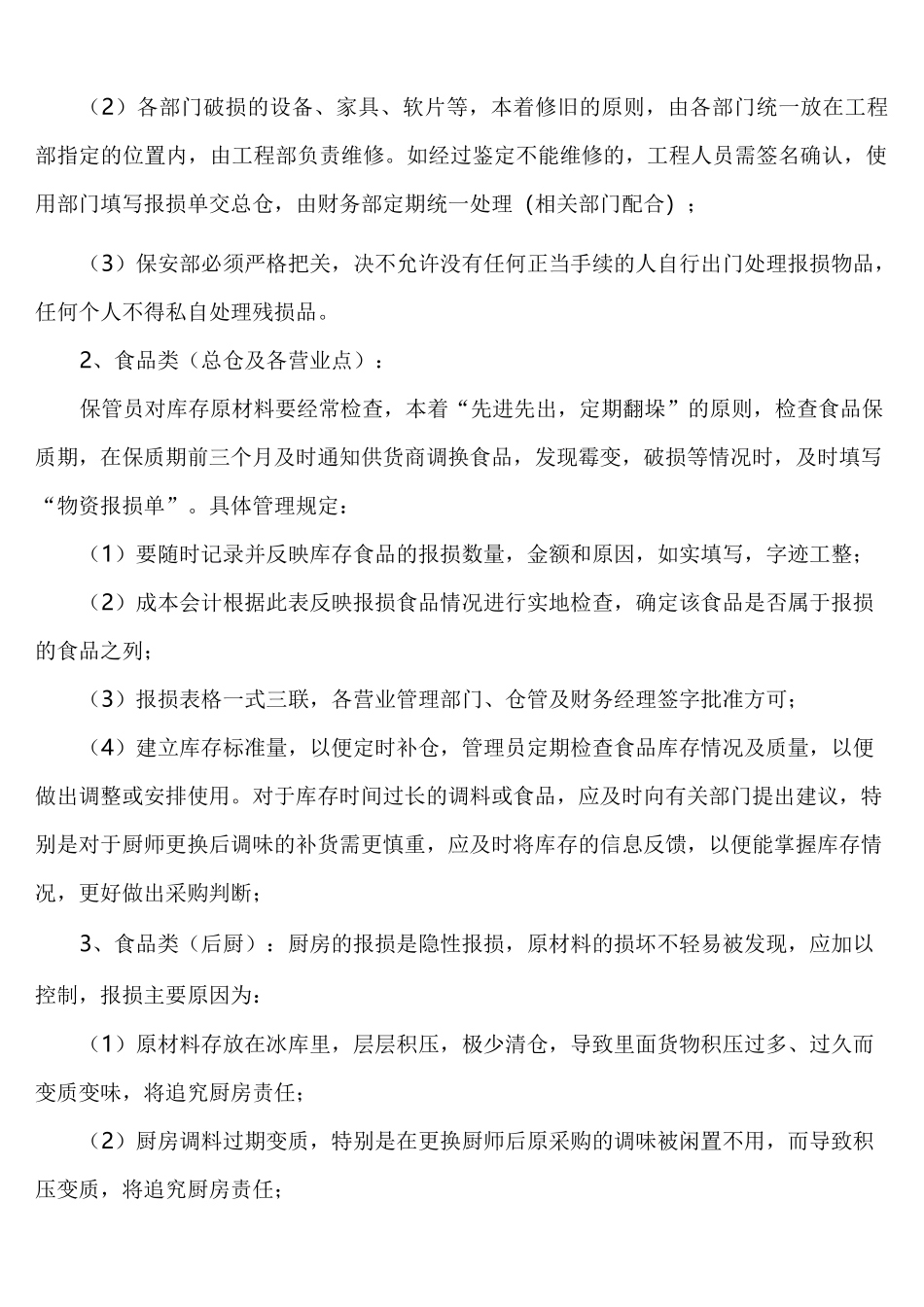 酒店物资破损赔偿制度_第3页