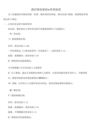 酒店物资破损赔偿制度
