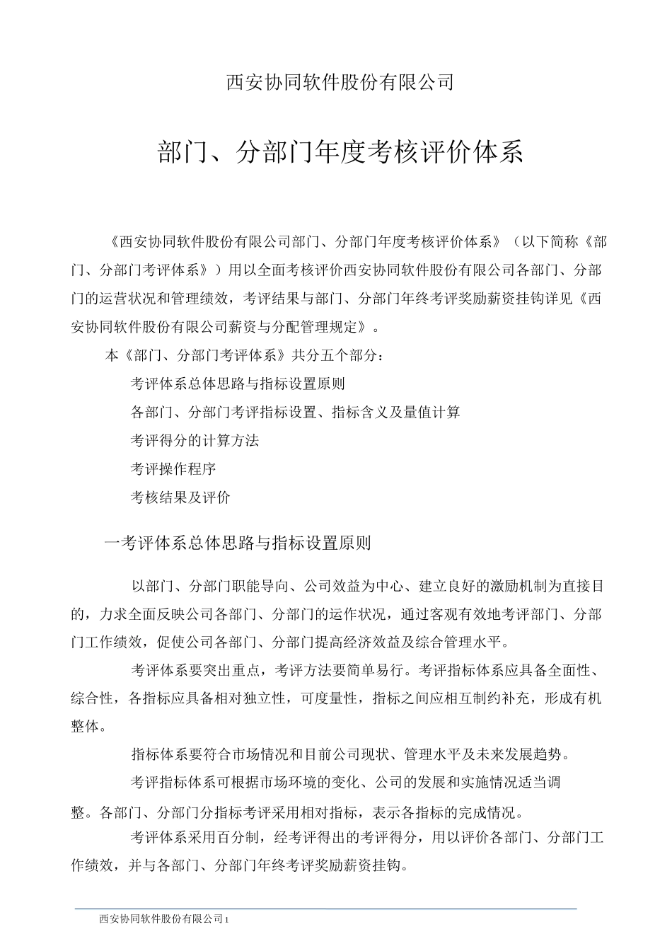 部门考核评价体系_第1页