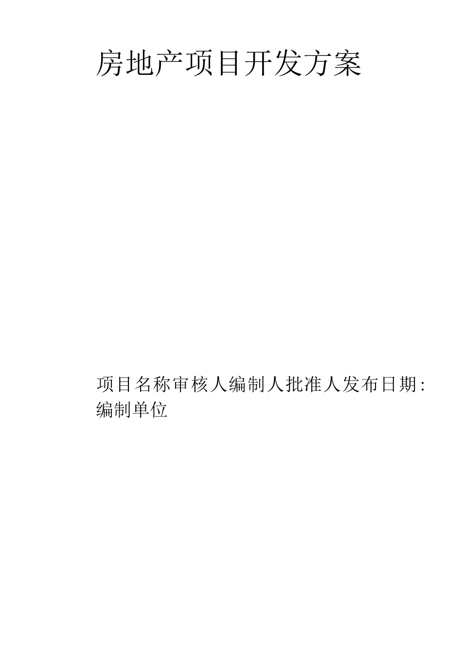 房地产项目开发方案_第1页