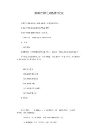 数据挖掘之相似性度量