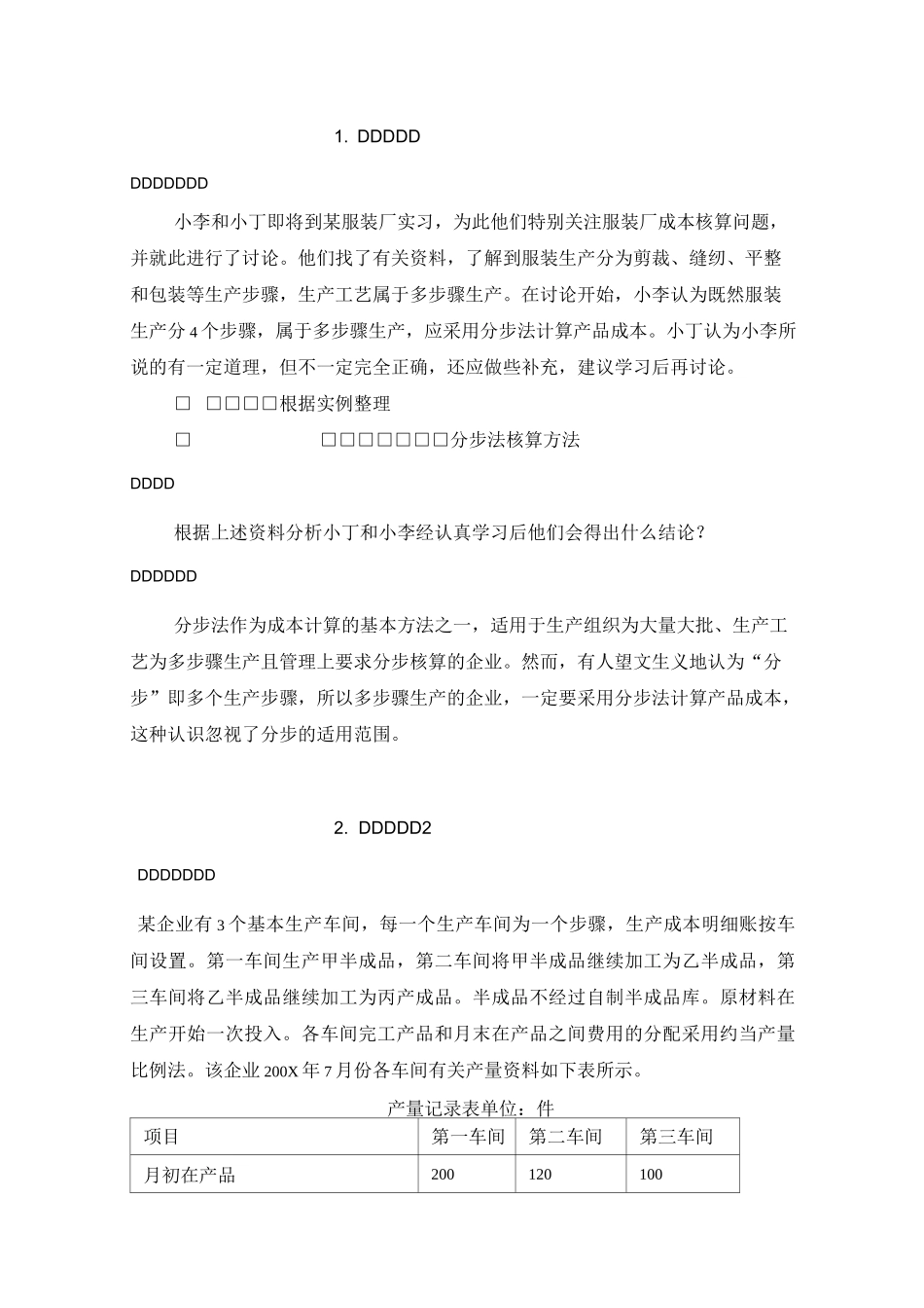 成本核算与管理分步法案例_第1页