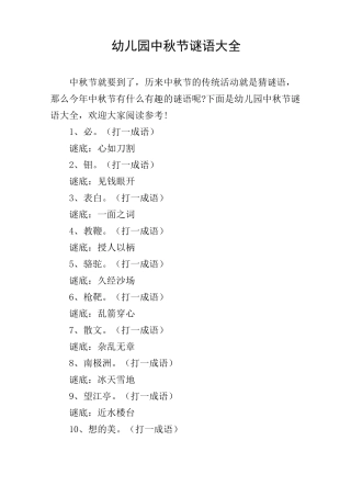 幼儿园中秋节谜语大全