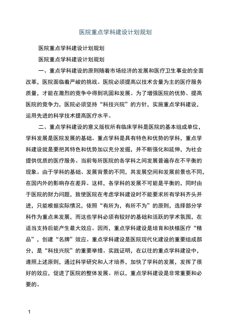 医院重点学科建设计划规划_第1页