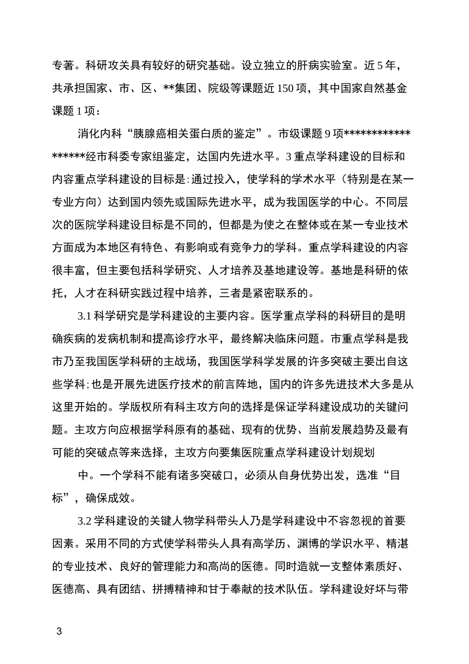 医院重点学科建设计划规划_第3页