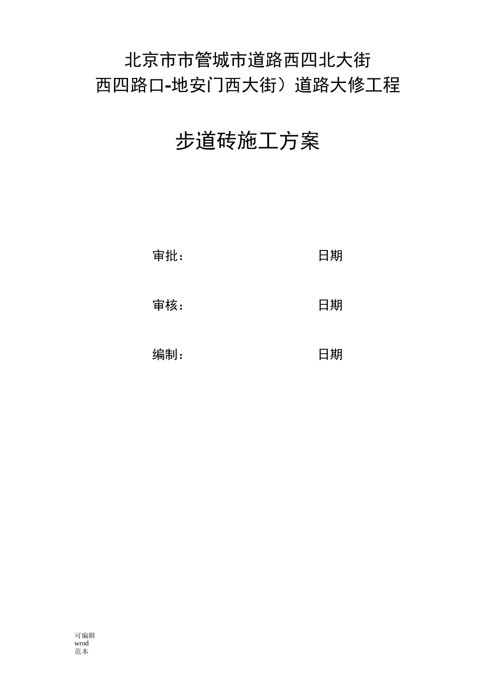步道砖施工方案9_第1页