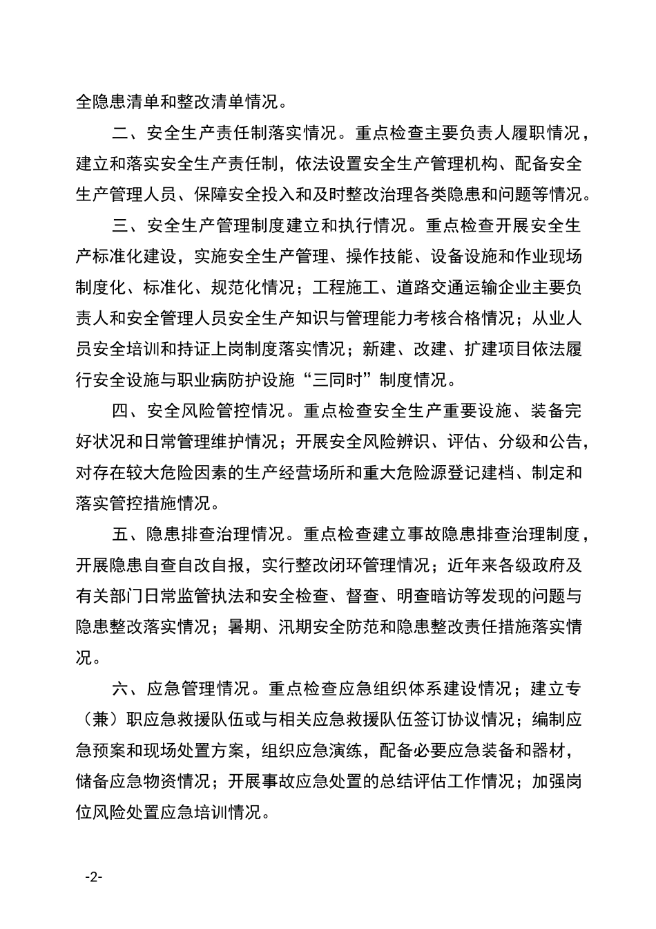 集中开展安全生产隐患集中排查整治实施方案_第2页