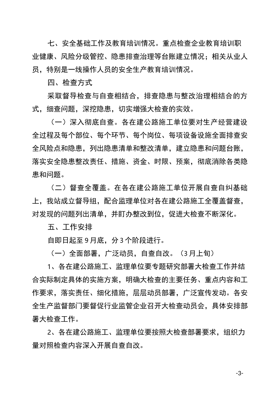 集中开展安全生产隐患集中排查整治实施方案_第3页