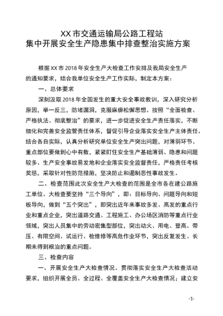 集中开展安全生产隐患集中排查整治实施方案