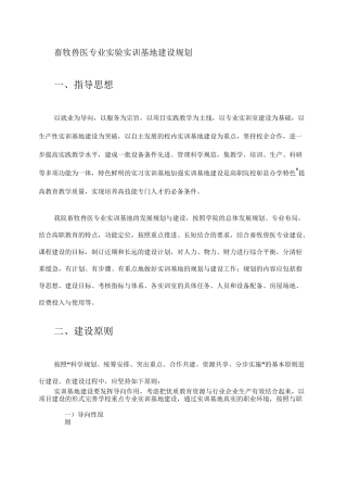畜牧兽医专业实验实训基地建设规划.