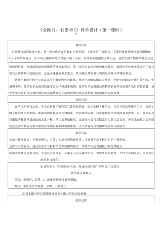 《金刚石、石墨和C60》教学设计