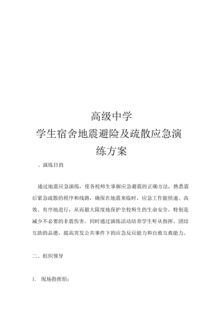 学校宿舍地震应急避险演练
