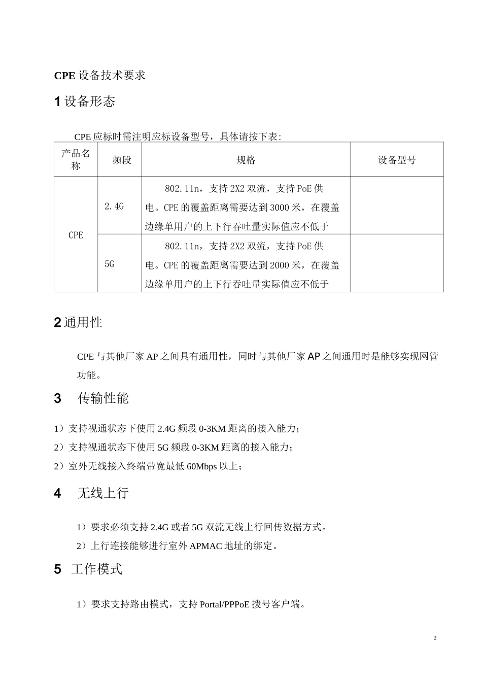 无线WiFi-无线宽带接入CPE设备技术规范_第3页