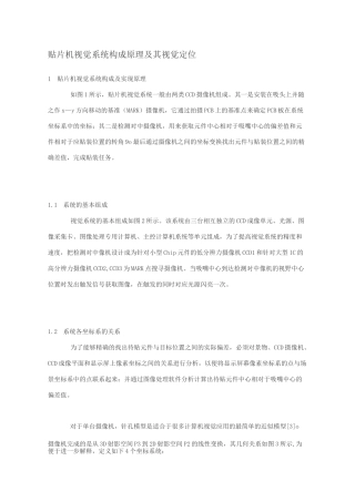 贴片机的技术和原理