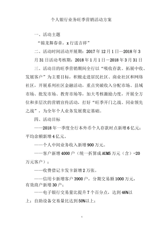 银行个人业务旺季营销活动方案