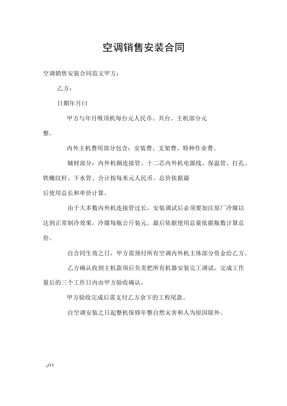 空调销售安装合同_合同范本_第1页