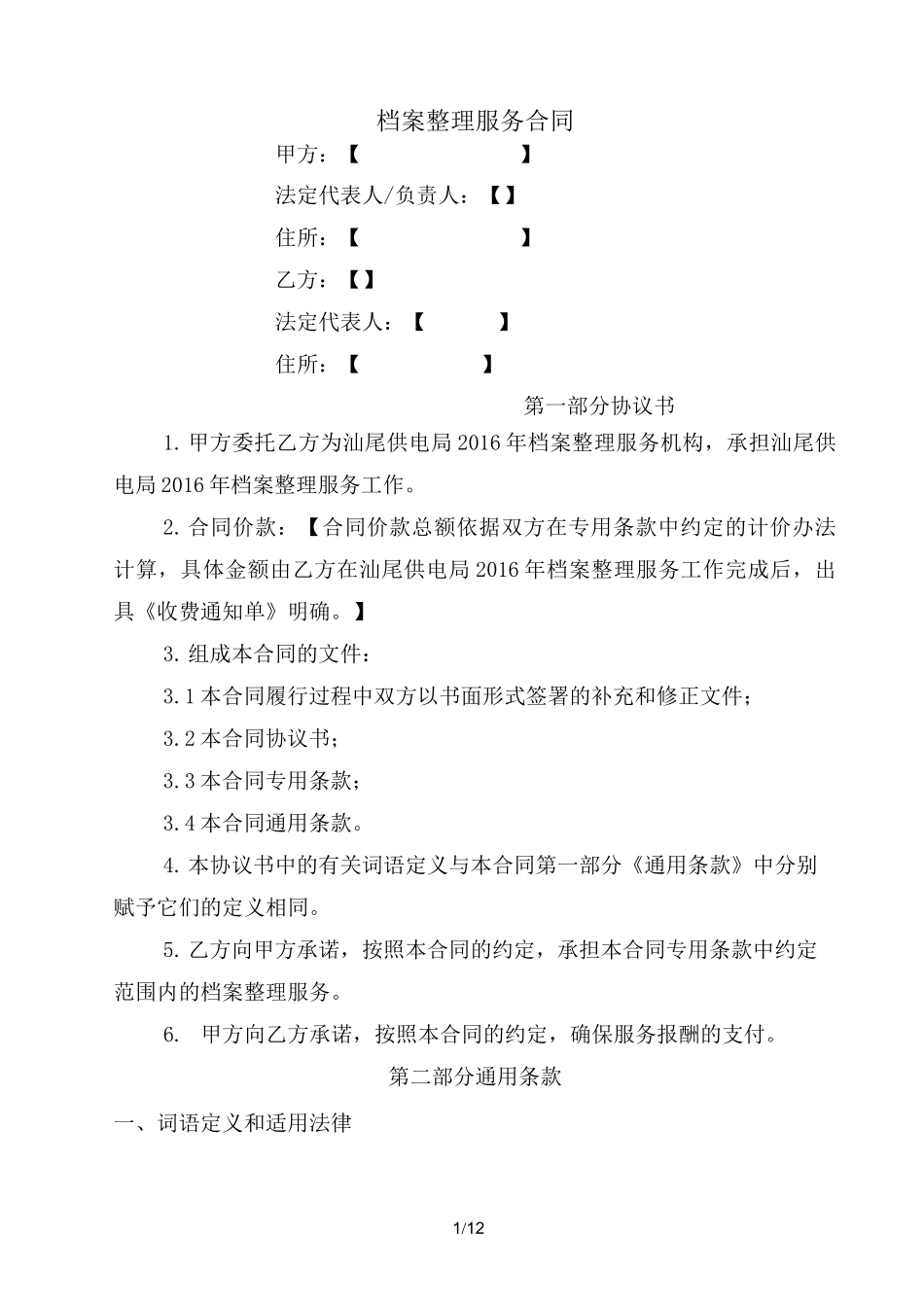 档案整理服务合同范本_第1页