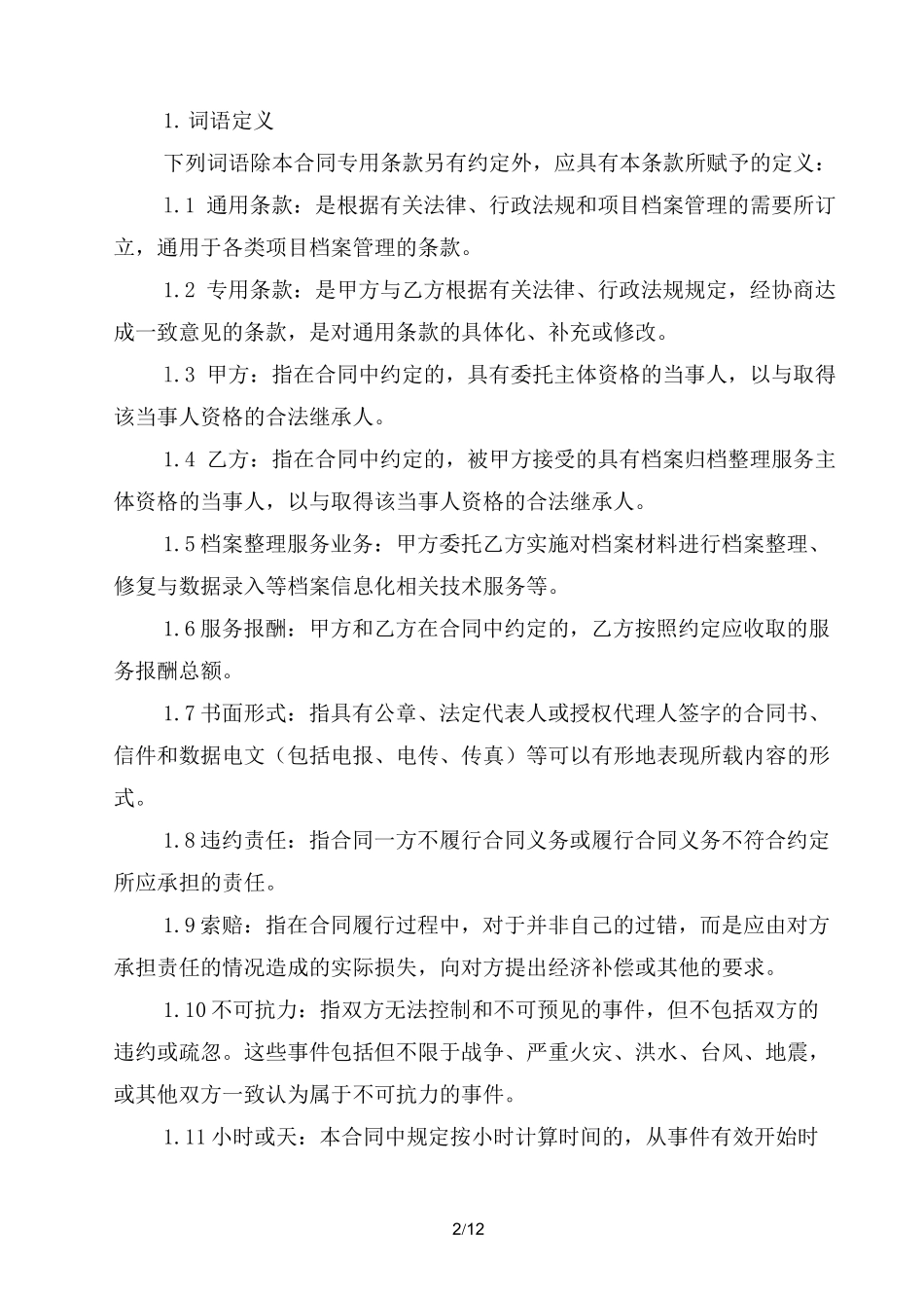 档案整理服务合同范本_第2页