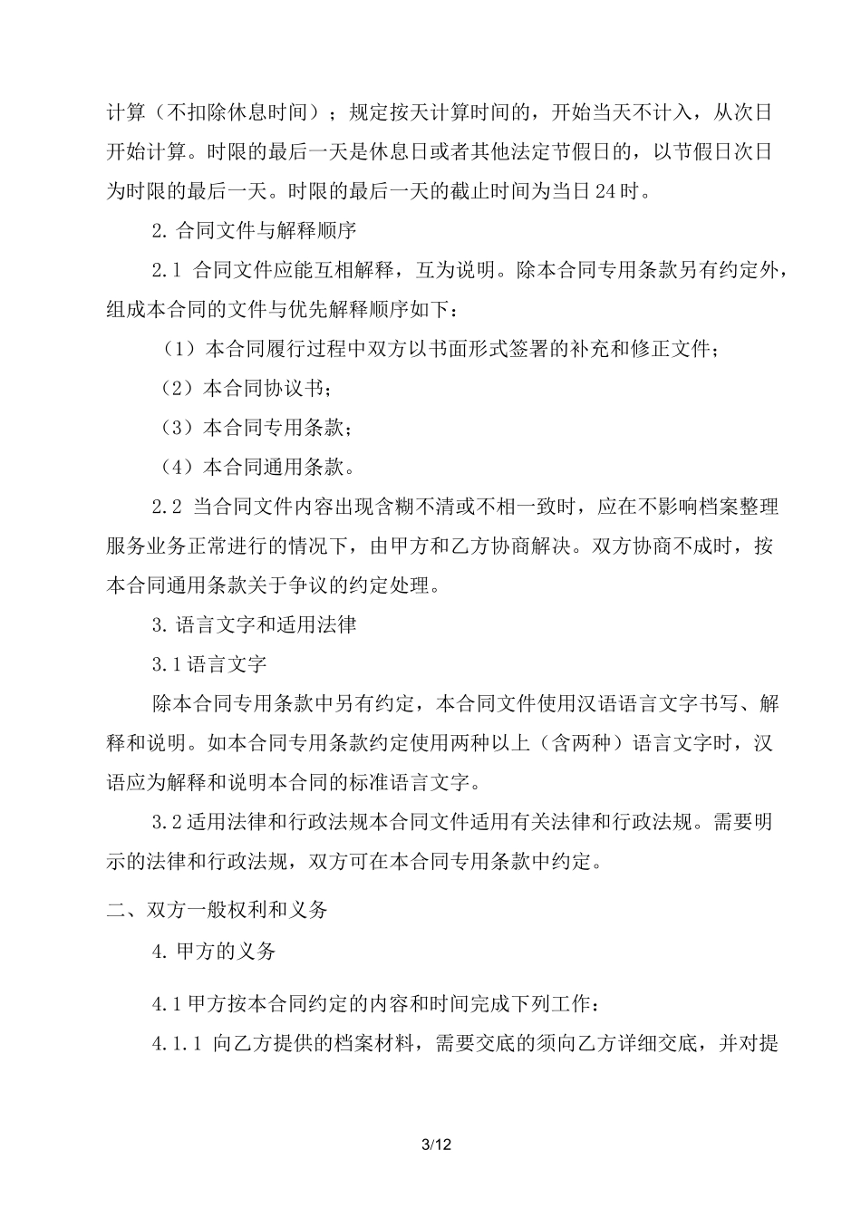 档案整理服务合同范本_第3页