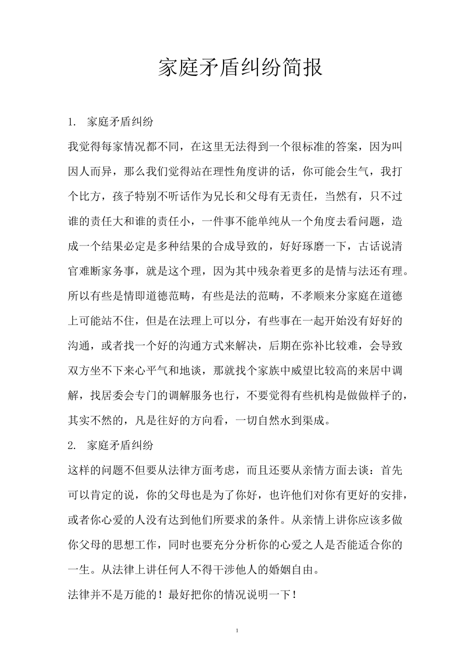 家庭矛盾纠纷简报_第1页