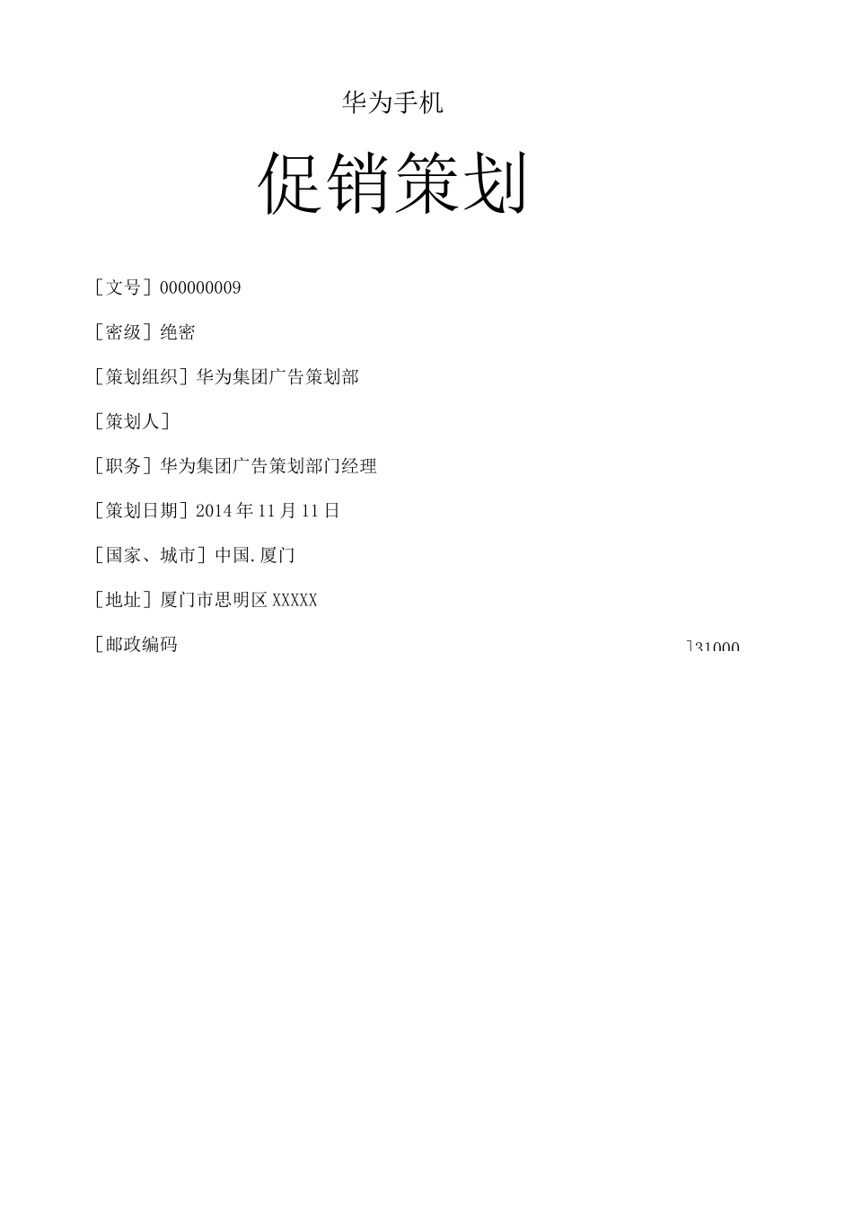 华为手机促销策划书_第1页