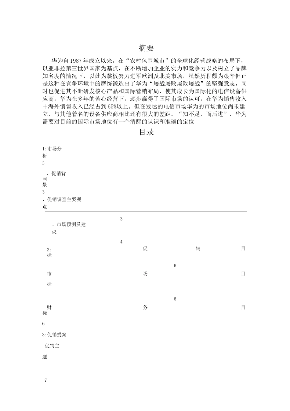 华为手机促销策划书_第2页