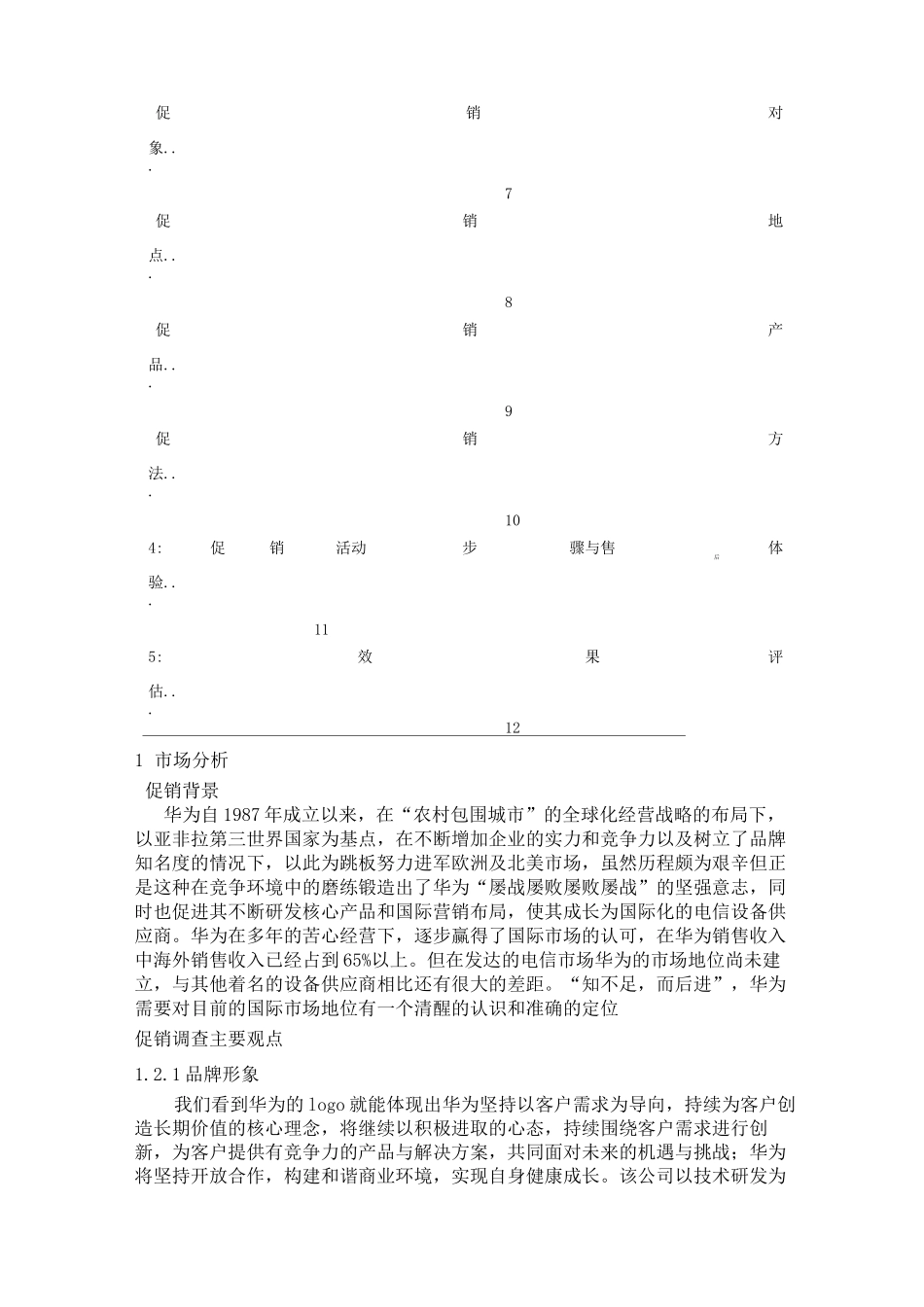 华为手机促销策划书_第3页