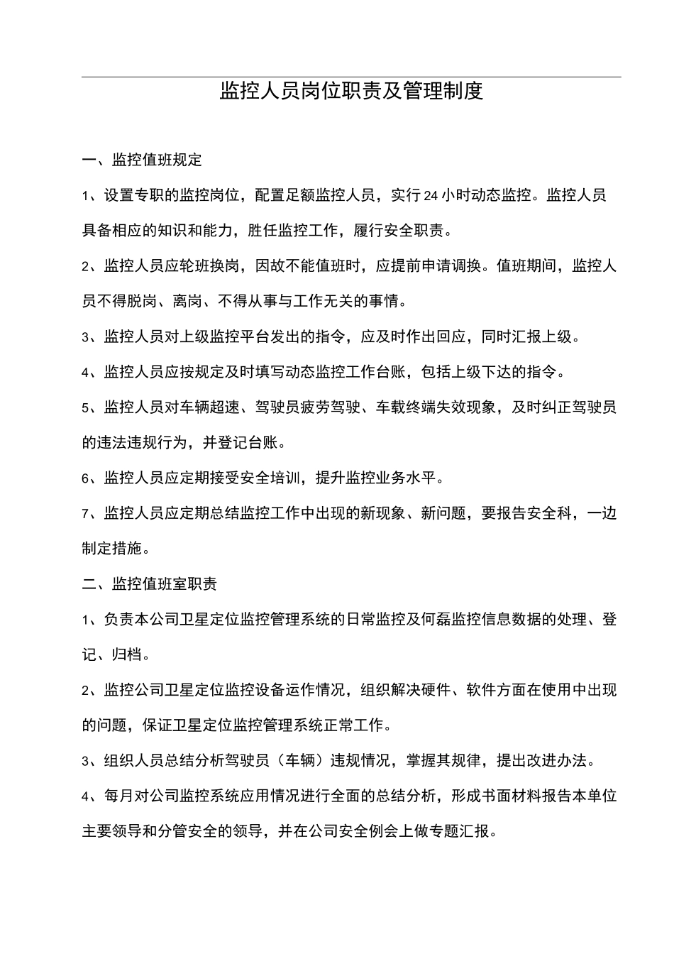 GPS监控人员岗位职责及管理制度_第1页