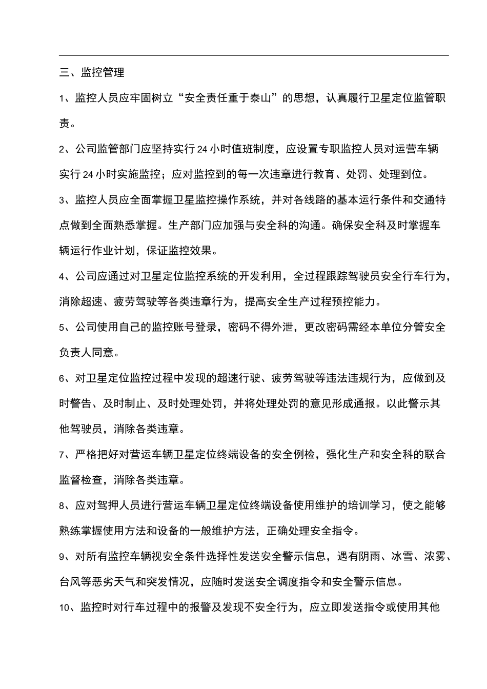 GPS监控人员岗位职责及管理制度_第2页