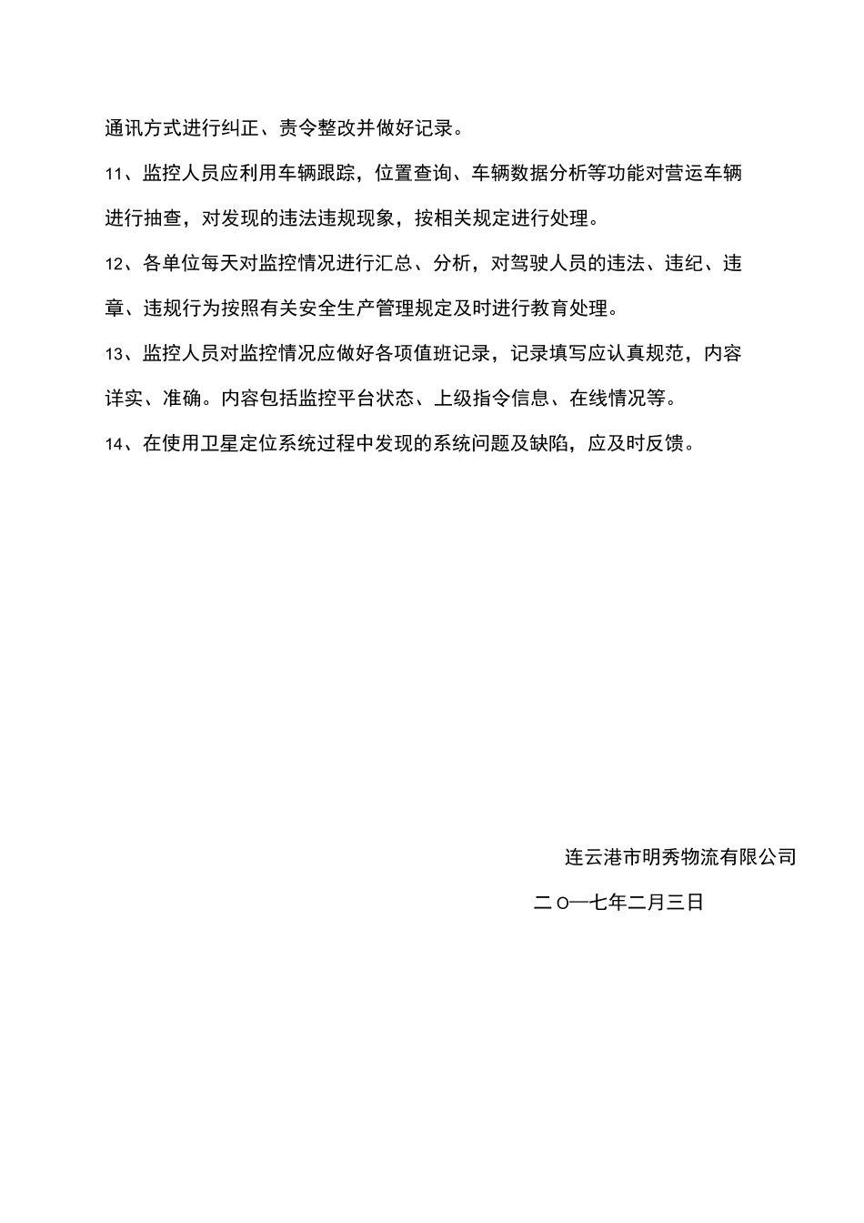 GPS监控人员岗位职责及管理制度_第3页