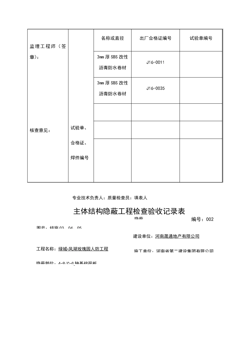 主体结构隐蔽工程检查验收记录表_第2页