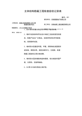 主体结构隐蔽工程检查验收记录表