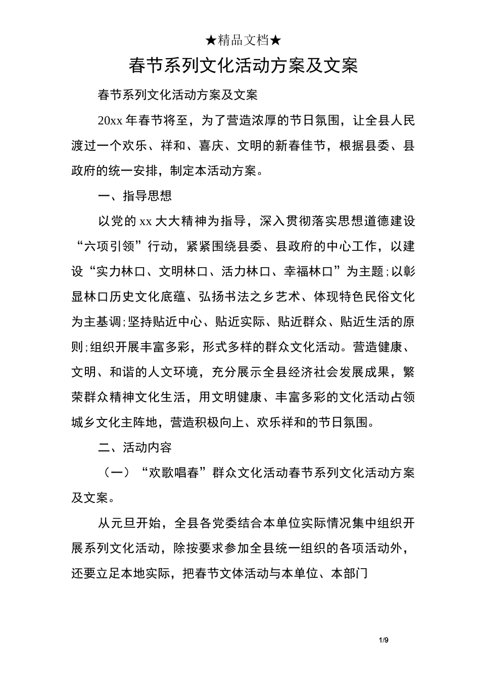 春节系列文化活动方案及文案_第1页