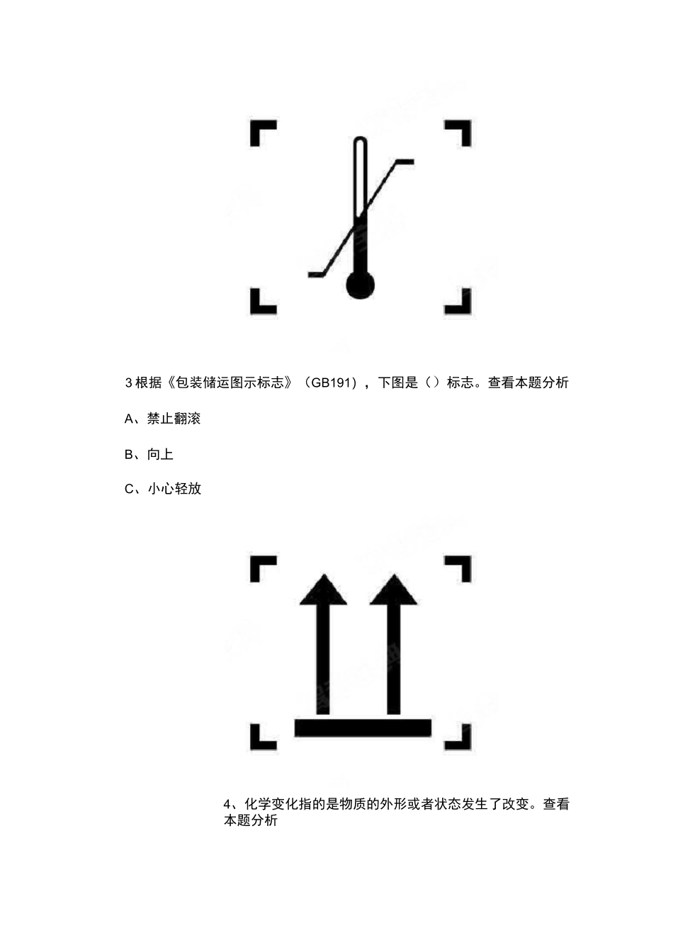 危险品装箱员证考试题库_第2页