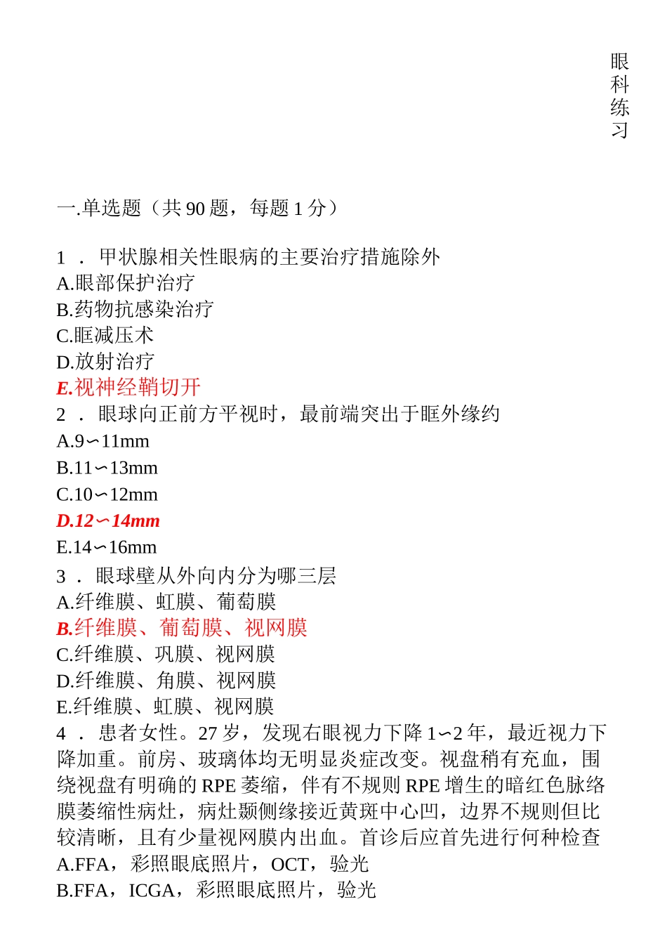 规培考试题库-眼科试题 (4)_第1页