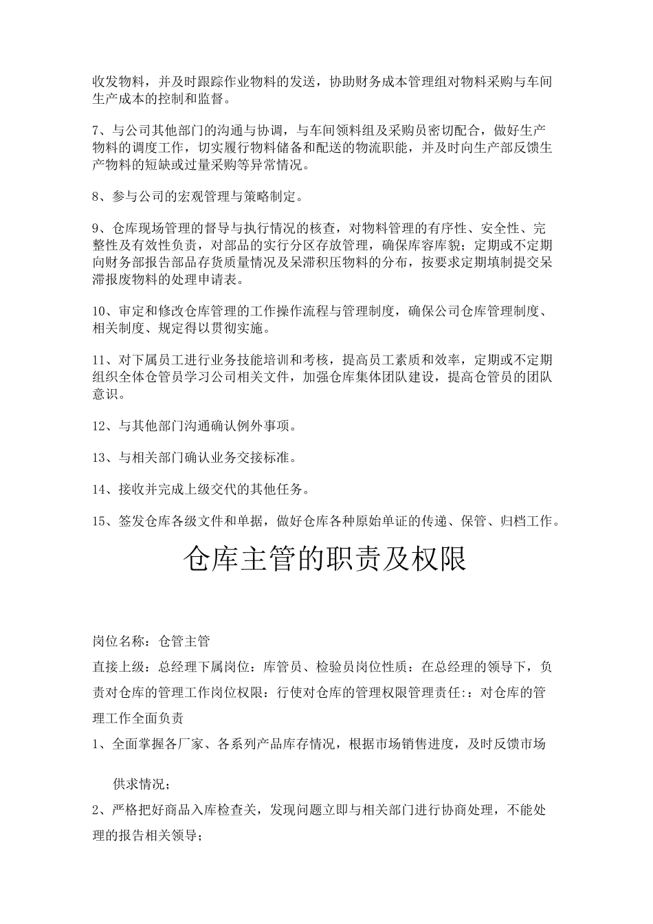 仓库主管的职责权限_第2页