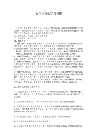 仓库主管的职责权限