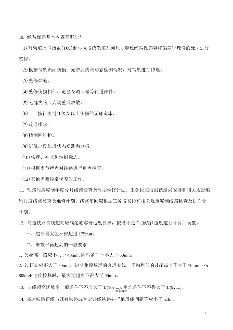 高速铁路维修规则复习题资料_第2页
