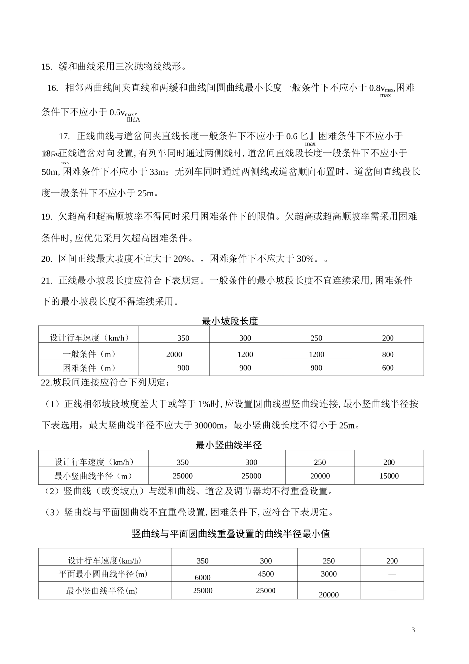 高速铁路维修规则复习题资料_第3页