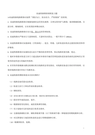 高速铁路维修规则复习题资料