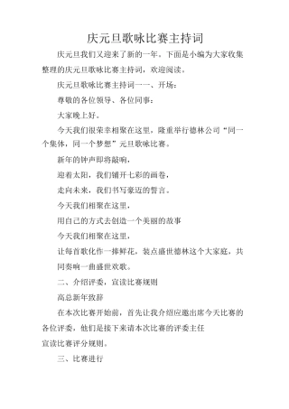 庆元旦歌咏比赛主持词