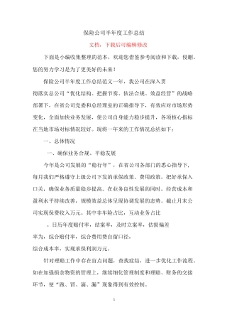 保险公司半年度工作总结