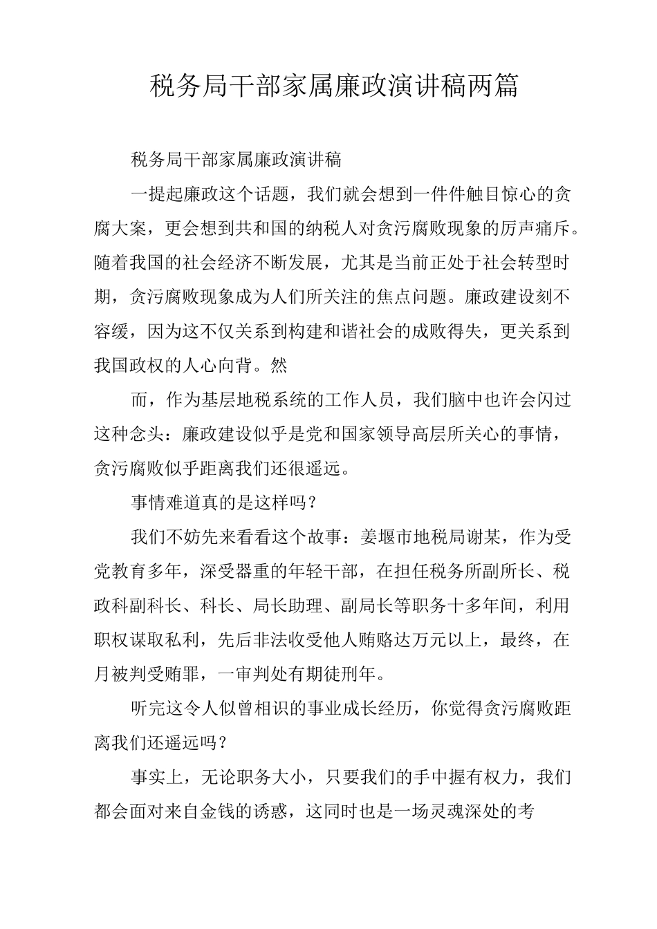 税务局干部家属廉政演讲稿两篇_第1页
