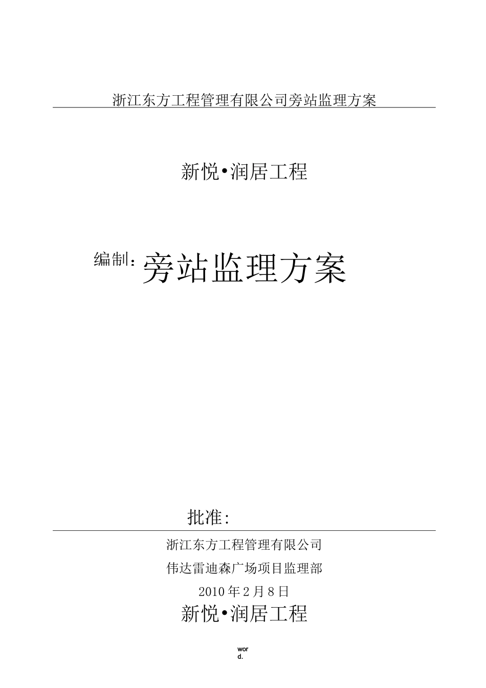 建筑工程监理旁站方案(优选.)_第1页
