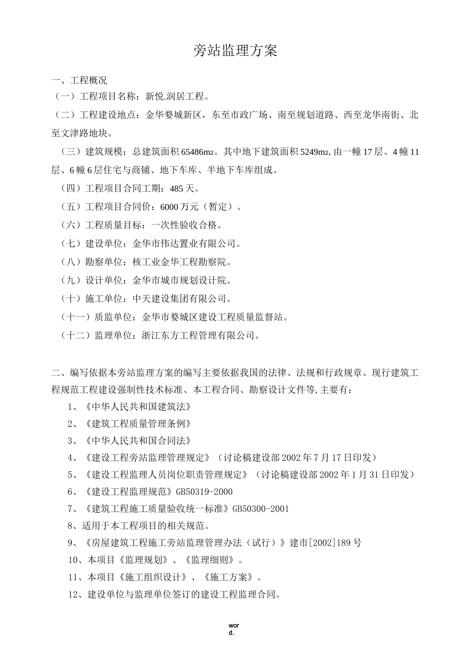 建筑工程监理旁站方案(优选.)_第2页