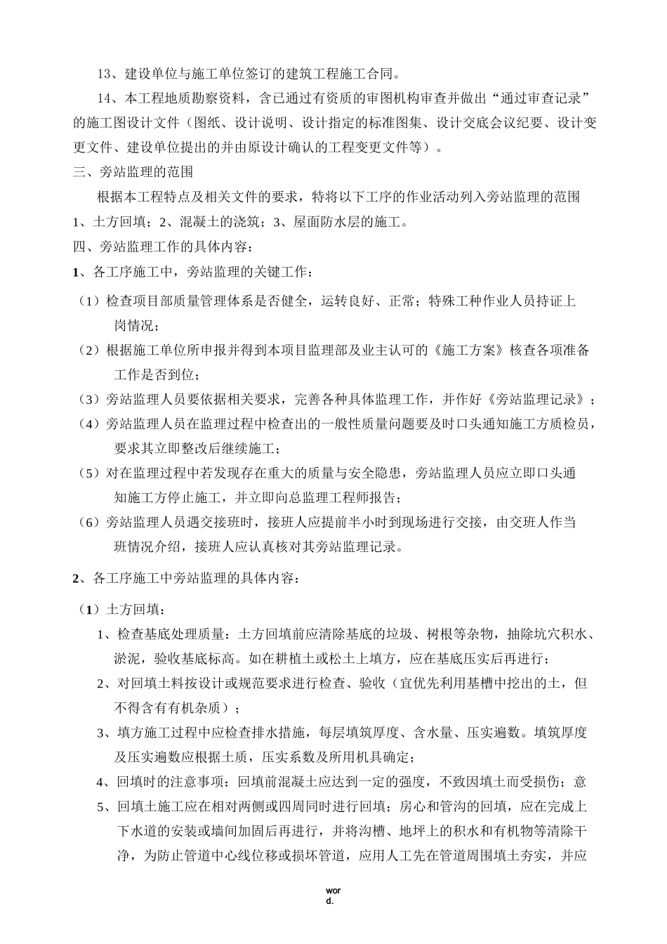 建筑工程监理旁站方案(优选.)_第3页