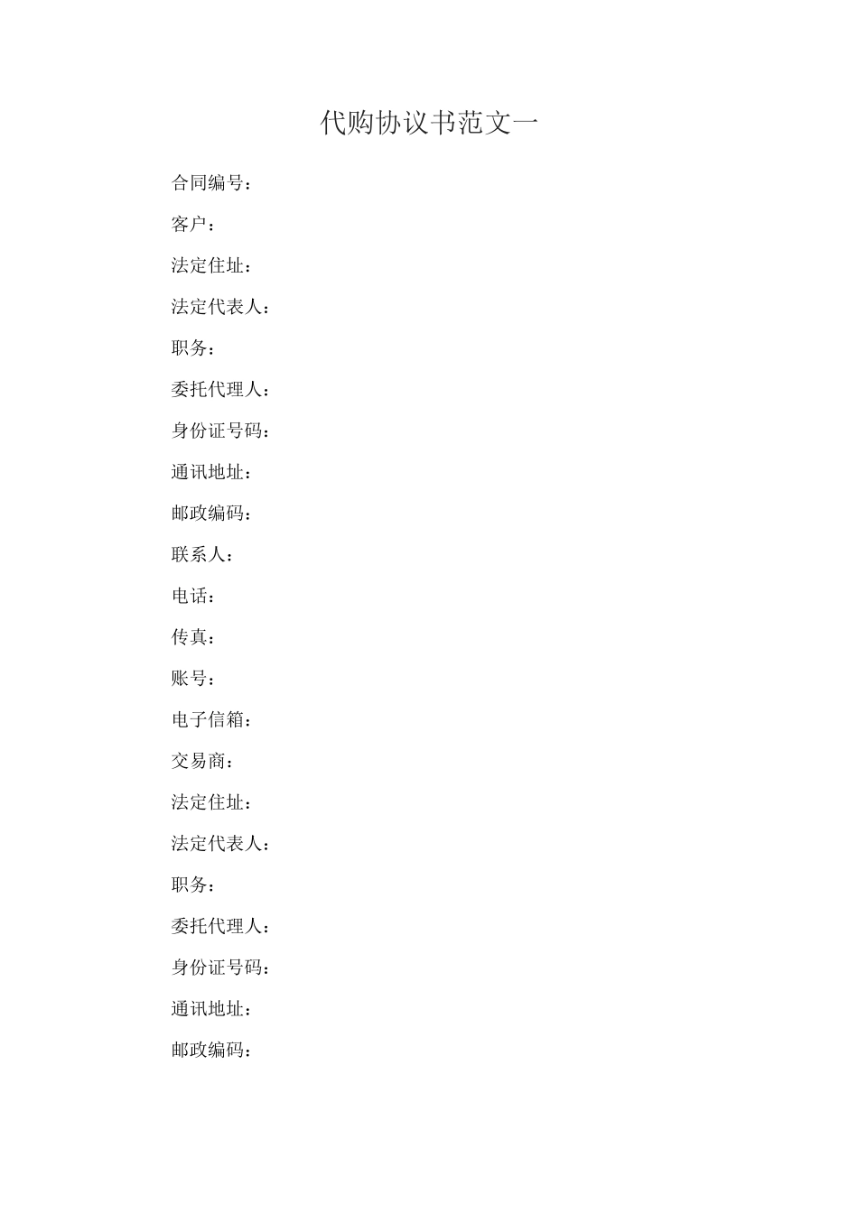 代购协议书范本3篇_第1页