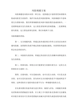 风险规避方案
