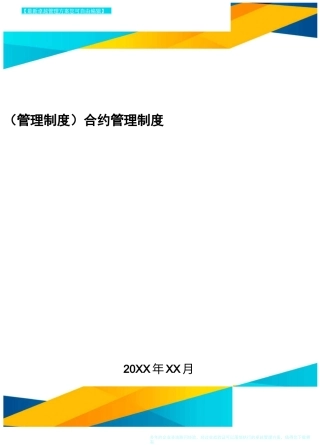 [管理制度]合约管理制度